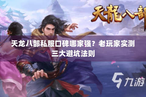 天龙八部私服口碑哪家强?老玩家实测三大避坑法则 天龙八部私服口碑哪家强?老玩家实测三大避坑法则
