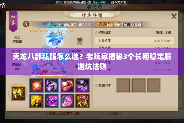 天龙八部私服怎么选？老玩家揭秘3个长期稳定服避坑法则