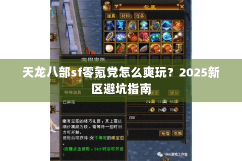 天龙八部sf零氪党怎么爽玩?2025新区避坑指南 天龙八部sf零氪党怎么爽玩?2025新区避坑指南