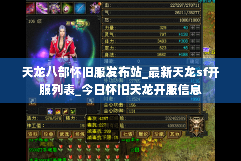 天龙八部怀旧服发布站_最新天龙sf开服列表_今日怀旧天龙开服信息