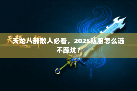 天龙八部散人必看，2025私服怎么选不踩坑？