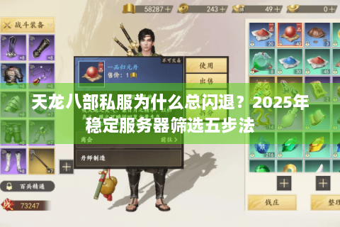 天龙八部私服为什么总闪退？2025年稳定服务器筛选五步法