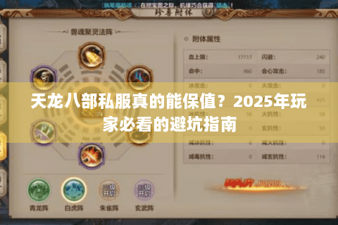 天龙八部私服真的能保值？2025年玩家必看的避坑指南