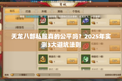天龙八部私服真的公平吗？2025年实测3大避坑法则