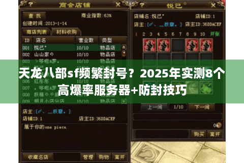天龙八部sf频繁封号？2025年实测8个高爆率服务器+防封技巧