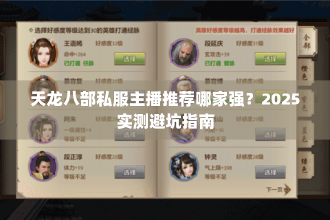 天龙八部私服主播推荐哪家强?2025实测避坑指南 天龙八部私服主播推荐哪家强?2025实测避坑指南