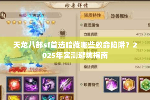 天龙八部sf首选暗藏哪些致命陷阱?2025年实测避坑指南 天龙八部sf首选暗藏哪些致命陷阱?2025年实测避坑指南