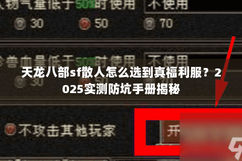 天龙八部sf散人怎么选到真福利服？2025实测防坑手册揭秘