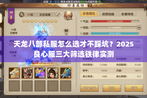 天龙八部私服怎么选才不踩坑?2025良心服三大筛选铁律实测 天龙八部私服怎么选才不踩坑?2025良心服三大筛选铁律实测