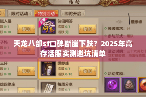 天龙八部sf口碑断崖下跌？2025年高存活服实测避坑清单