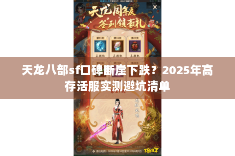 天龙八部sf口碑断崖下跌？2025年高存活服实测避坑清单