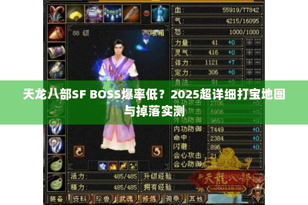 天龙八部SF BOSS爆率低？2025超详细打宝地图与掉落实测