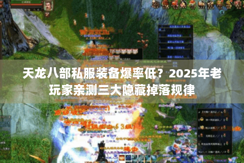 天龙八部私服装备爆率低?2025年老玩家亲测三大隐藏掉落规律 天龙八部私服装备爆率低?2025年老玩家亲测三大隐藏掉落规律