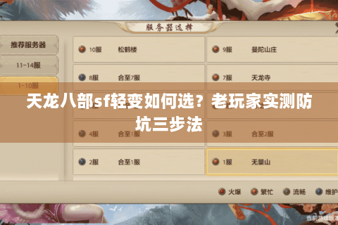 天龙八部sf轻变如何选?老玩家实测防坑三步法 天龙八部sf轻变如何选?老玩家实测防坑三步法