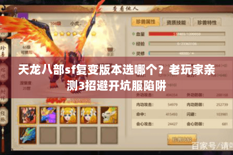 天龙八部sf复变版本选哪个？老玩家亲测3招避开坑服陷阱