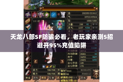 天龙八部SF防骗必看,老玩家亲测5招避开95%充值陷阱 天龙八部SF防骗必看,老玩家亲测5招避开95%充值陷阱