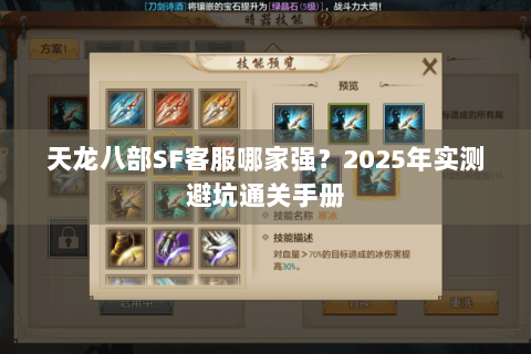 天龙八部SF客服哪家强?2025年实测避坑通关手册 天龙八部SF客服哪家强?2025年实测避坑通关手册