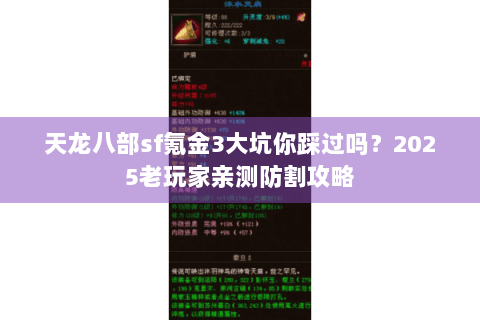 天龙八部sf氪金3大坑你踩过吗?2025老玩家亲测防割攻略 天龙八部sf氪金3大坑你踩过吗?2025老玩家亲测防割攻略