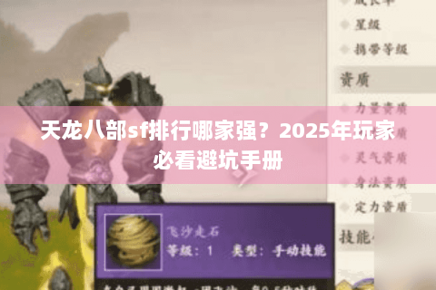 天龙八部sf排行哪家强？2025年玩家必看避坑手册