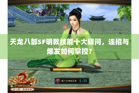 天龙八部SF明教技能十大疑问,连招与爆发如何掌控? 天龙八部SF明教技能十大疑问,连招与爆发如何掌控?