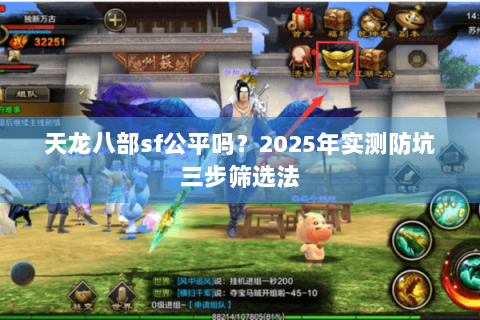 天龙八部sf公平吗？2025年实测防坑三步筛选法