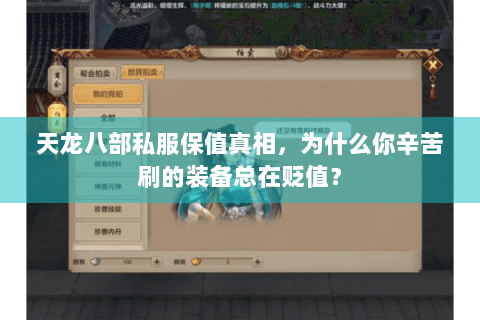 天龙八部私服保值真相,为什么你辛苦刷的装备总在贬值? 天龙八部私服保值真相,为什么你辛苦刷的装备总在贬值?