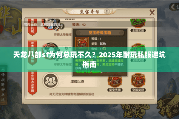 天龙八部sf为何总玩不久？2025年耐玩私服避坑指南