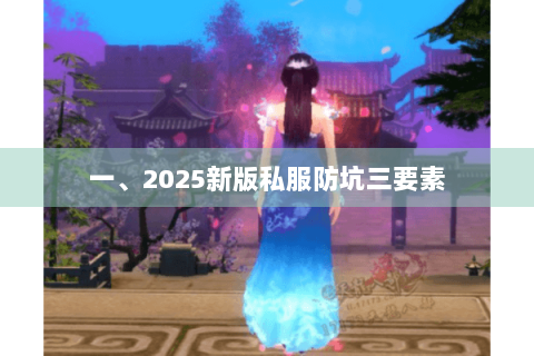 一、2025新版私服防坑三要素
