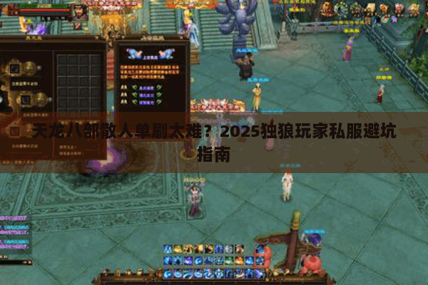 天龙八部散人单刷太难？2025独狼玩家私服避坑指南