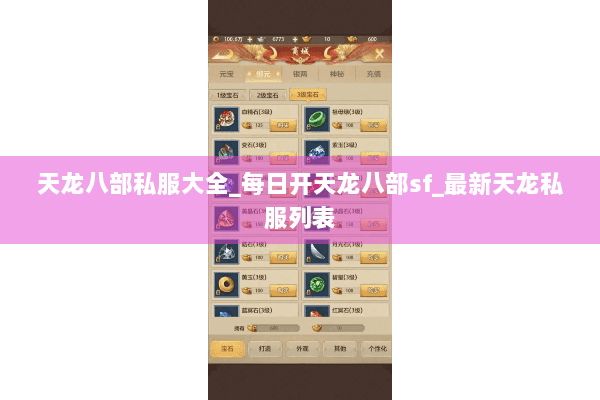 天龙八部私服大全_每日开天龙八部sf_最新天龙私服列表 天龙八部私服大全_每日开天龙八部sf_最新天龙私服列表