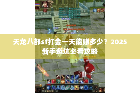 天龙八部sf打金一天能赚多少？2025新手避坑必看攻略