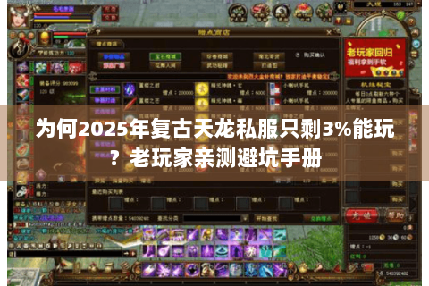 为何2025年复古天龙私服只剩3%能玩?老玩家亲测避坑手册 为何2025年复古天龙私服只剩3%能玩?老玩家亲测避坑手册