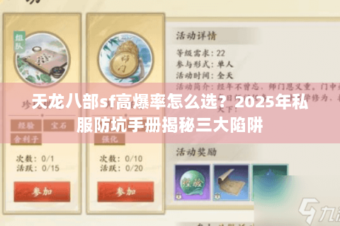 天龙八部sf高爆率怎么选?2025年私服防坑手册揭秘三大陷阱 天龙八部sf高爆率怎么选?2025年私服防坑手册揭秘三大陷阱