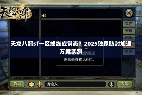 天龙八部sf一区掉线成常态?2025独家防封加速方案实测 天龙八部sf一区掉线成常态?2025独家防封加速方案实测