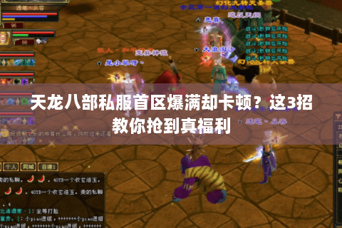 天龙八部私服首区爆满却卡顿？这3招教你抢到真福利
