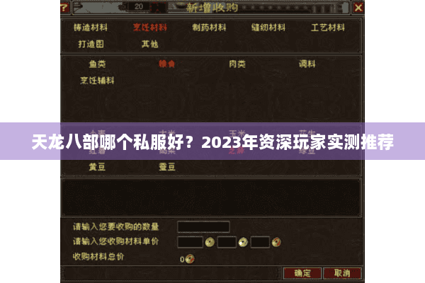 天龙八部哪个私服好?2023年资深玩家实测推荐 天龙八部哪个私服好?2023年资深玩家实测推荐