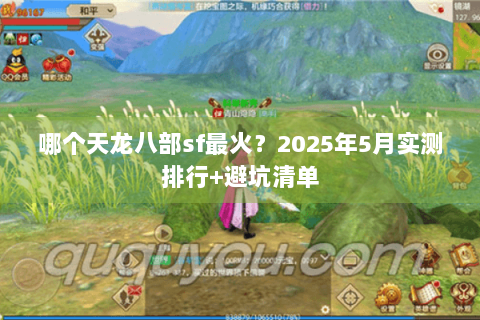 哪个天龙八部sf最火？2025年5月实测排行+避坑清单
