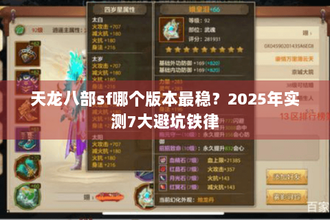 天龙八部sf哪个版本最稳?2025年实测7大避坑铁律 天龙八部sf哪个版本最稳?2025年实测7大避坑铁律