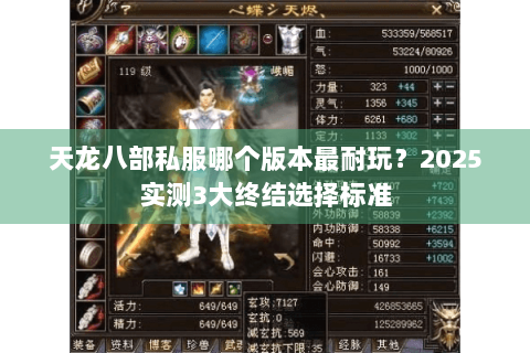 天龙八部私服哪个版本最耐玩？2025实测3大终结选择标准