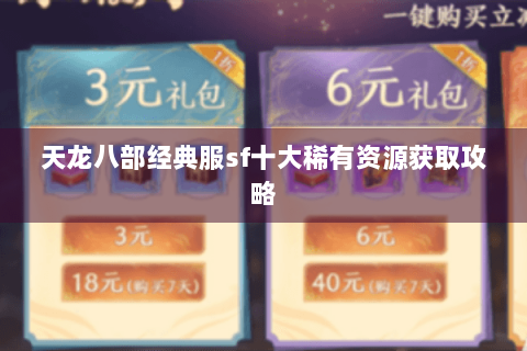 天龙八部经典服sf十大稀有资源获取攻略 天龙八部经典服sf十大稀有资源获取攻略