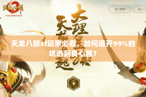 天龙八部sf玩家必看，如何避开99%的坑选到良心服？