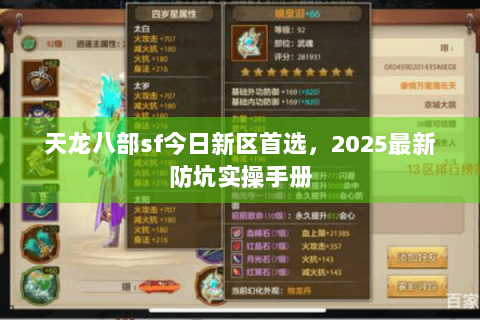天龙八部sf今日新区首选，2025最新防坑实操手册