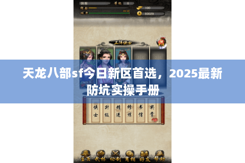 天龙八部sf今日新区首选，2025最新防坑实操手册