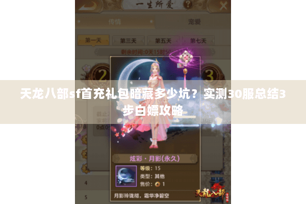 天龙八部sf首充礼包暗藏多少坑?实测30服总结3步白嫖攻略 天龙八部sf首充礼包暗藏多少坑?实测30服总结3步白嫖攻略