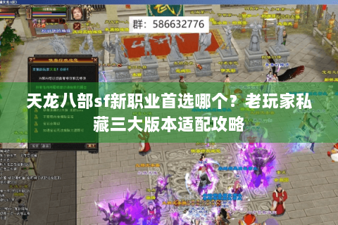 天龙八部sf新职业首选哪个？老玩家私藏三大版本适配攻略