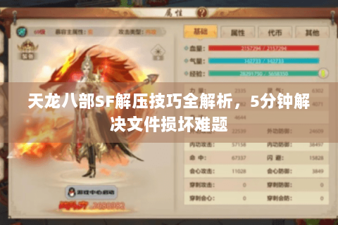 天龙八部SF解压技巧全解析，5分钟解决文件损坏难题