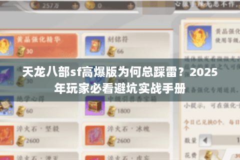 天龙八部sf高爆版为何总踩雷?2025年玩家必看避坑实战手册 天龙八部sf高爆版为何总踩雷?2025年玩家必看避坑实战手册