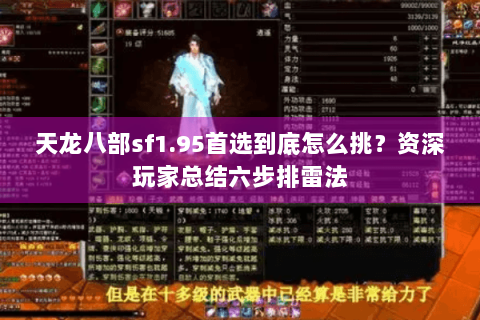 天龙八部sf1.95首选到底怎么挑？资深玩家总结六步排雷法