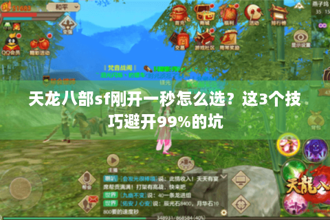 天龙八部sf刚开一秒怎么选？这3个技巧避开99%的坑