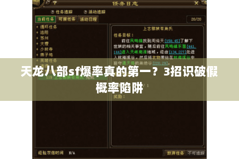 天龙八部sf爆率真的第一?3招识破假概率陷阱 天龙八部sf爆率真的第一?3招识破假概率陷阱